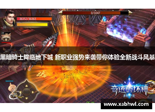 黑暗骑士降临地下城 新职业强势来袭带你体验全新战斗风暴