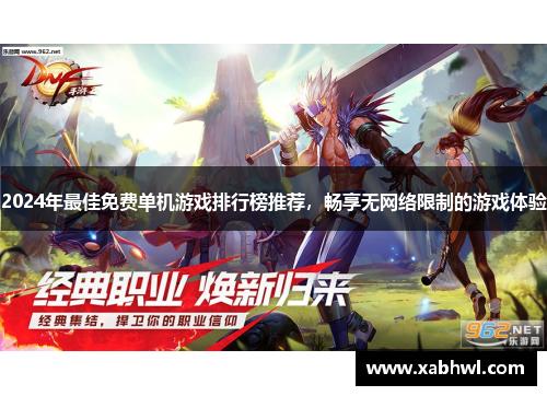 2024年最佳免费单机游戏排行榜推荐，畅享无网络限制的游戏体验
