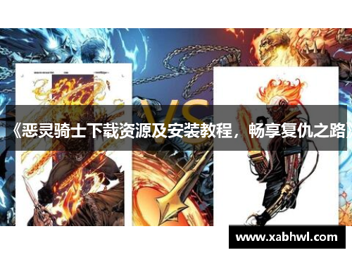 《恶灵骑士下载资源及安装教程，畅享复仇之路》