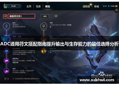 ADC通用符文搭配指南提升输出与生存能力的最佳选择分析