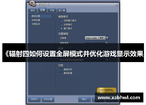 《辐射四如何设置全屏模式并优化游戏显示效果》