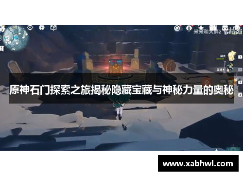 原神石门探索之旅揭秘隐藏宝藏与神秘力量的奥秘