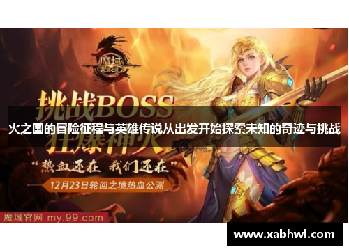 火之国的冒险征程与英雄传说从出发开始探索未知的奇迹与挑战