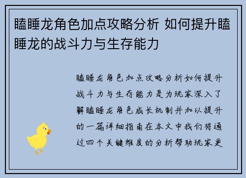 瞌睡龙角色加点攻略分析 如何提升瞌睡龙的战斗力与生存能力