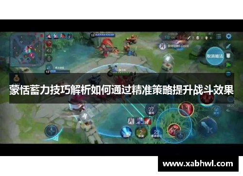 蒙恬蓄力技巧解析如何通过精准策略提升战斗效果