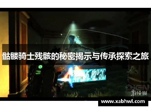 骷髅骑士残骸的秘密揭示与传承探索之旅