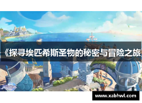 《探寻埃匹希斯圣物的秘密与冒险之旅》