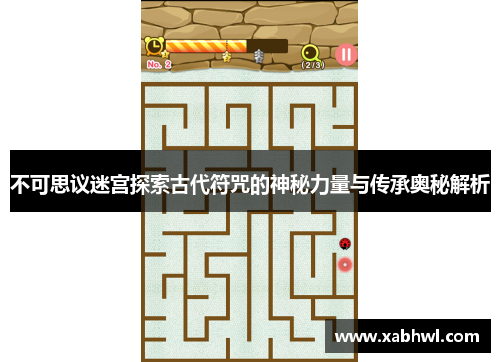 不可思议迷宫探索古代符咒的神秘力量与传承奥秘解析