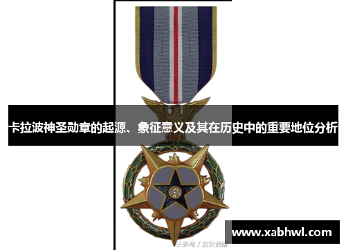 卡拉波神圣勋章的起源、象征意义及其在历史中的重要地位分析