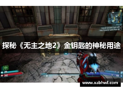 探秘《无主之地2》金钥匙的神秘用途