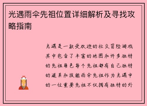 光遇雨伞先祖位置详细解析及寻找攻略指南