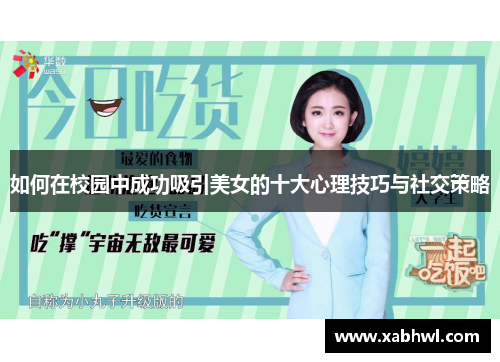 如何在校园中成功吸引美女的十大心理技巧与社交策略