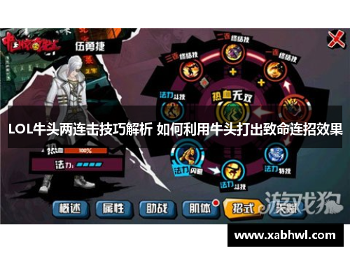 LOL牛头两连击技巧解析 如何利用牛头打出致命连招效果