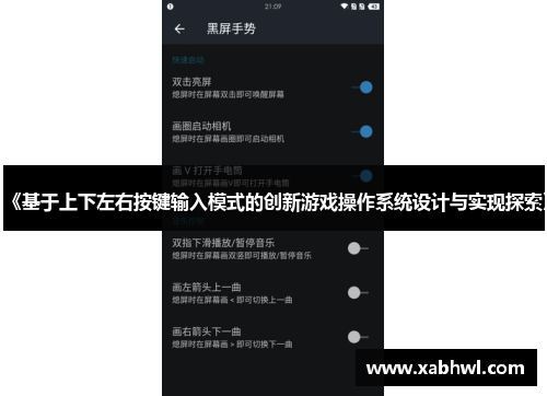 《基于上下左右按键输入模式的创新游戏操作系统设计与实现探索》
