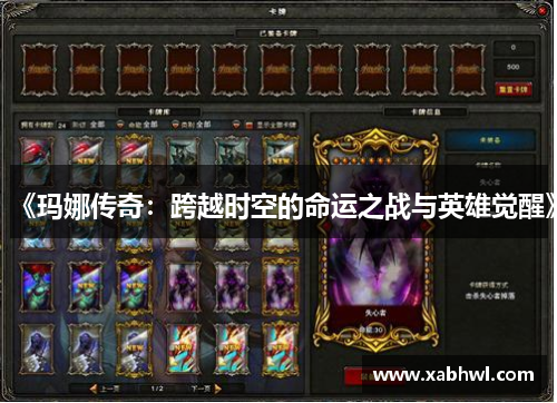 《玛娜传奇：跨越时空的命运之战与英雄觉醒》