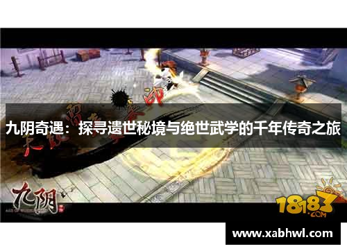 九阴奇遇：探寻遗世秘境与绝世武学的千年传奇之旅