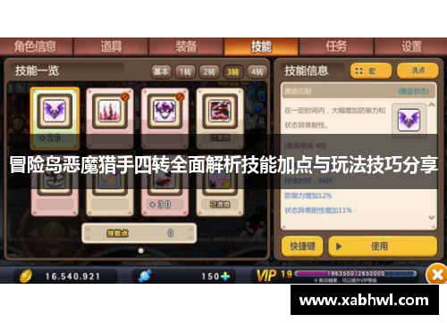 冒险岛恶魔猎手四转全面解析技能加点与玩法技巧分享