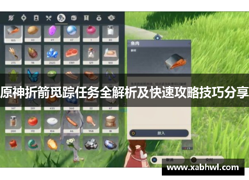 原神折箭觅踪任务全解析及快速攻略技巧分享