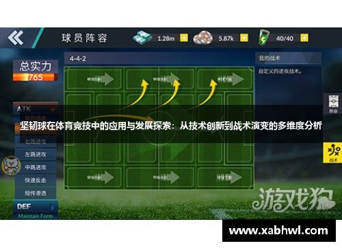 坚韧球在体育竞技中的应用与发展探索：从技术创新到战术演变的多维度分析
