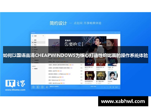 如何以国语高清CHEAPWINDOWS为核心打造性价比高的操作系统体验