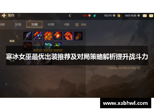 寒冰女巫最优出装推荐及对局策略解析提升战斗力