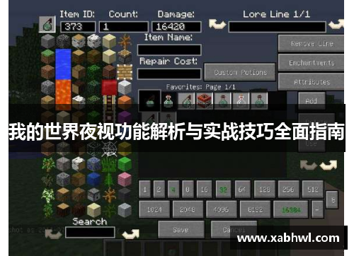 我的世界夜视功能解析与实战技巧全面指南