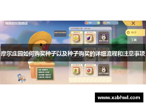 摩尔庄园如何购买种子以及种子购买的详细流程和注意事项