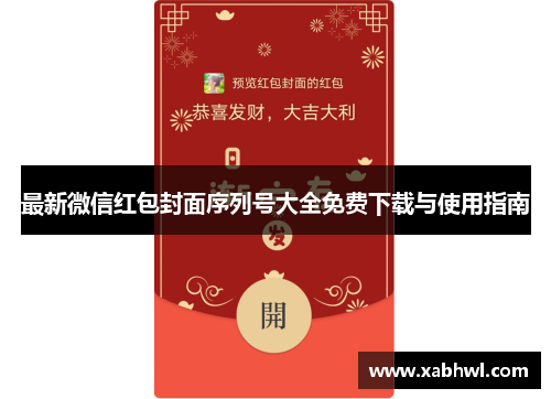 最新微信红包封面序列号大全免费下载与使用指南