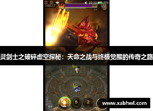 灵剑士之破碎虚空探秘：天命之战与终极觉醒的传奇之路
