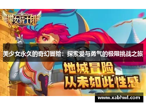 美少女永久的奇幻冒险：探索爱与勇气的极限挑战之旅