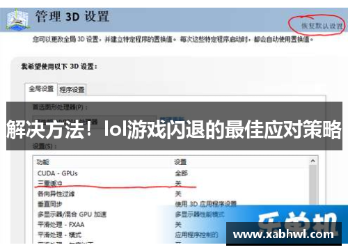 解决方法！lol游戏闪退的最佳应对策略