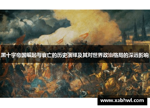 黑十字帝国崛起与衰亡的历史演绎及其对世界政治格局的深远影响