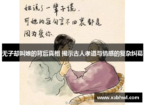 无子却叫娘的背后真相 揭示古人孝道与情感的复杂纠葛