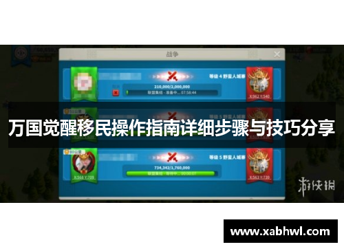 万国觉醒移民操作指南详细步骤与技巧分享