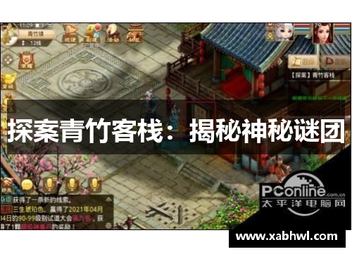 探案青竹客栈：揭秘神秘谜团
