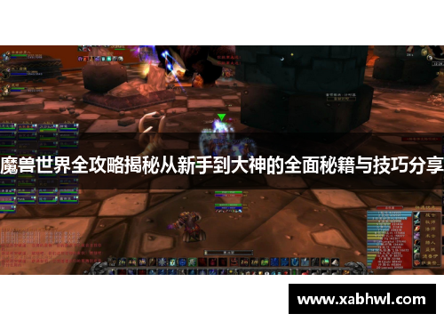 魔兽世界全攻略揭秘从新手到大神的全面秘籍与技巧分享