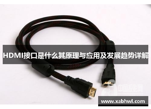 HDMI接口是什么其原理与应用及发展趋势详解
