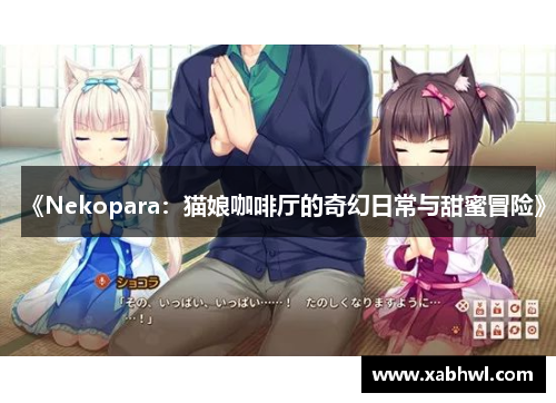 《Nekopara：猫娘咖啡厅的奇幻日常与甜蜜冒险》