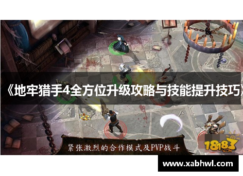《地牢猎手4全方位升级攻略与技能提升技巧》
