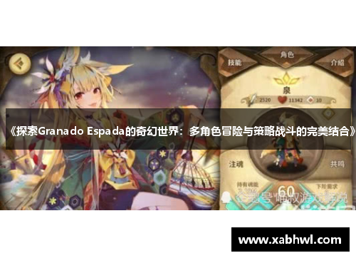 《探索Granado Espada的奇幻世界：多角色冒险与策略战斗的完美结合》