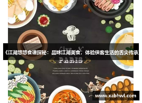 《江湖悠悠食谱探秘：品味江湖美食，体验侠客生活的舌尖传承》