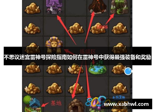 不思议迷宫雷神号探险指南如何在雷神号中获得最强装备和奖励