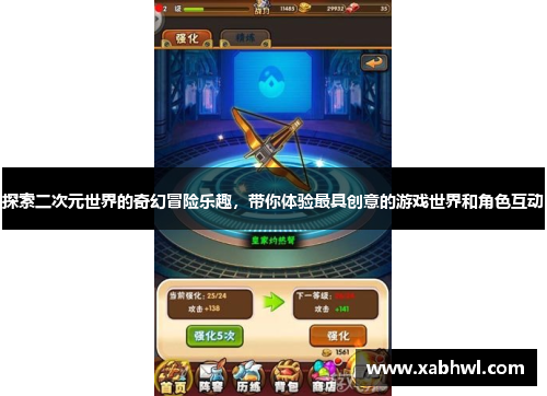 探索二次元世界的奇幻冒险乐趣，带你体验最具创意的游戏世界和角色互动