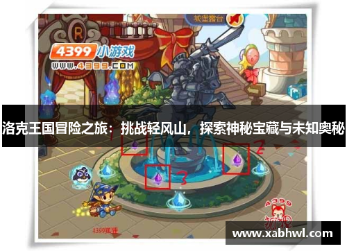 洛克王国冒险之旅：挑战轻风山，探索神秘宝藏与未知奥秘