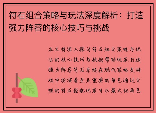符石组合策略与玩法深度解析：打造强力阵容的核心技巧与挑战