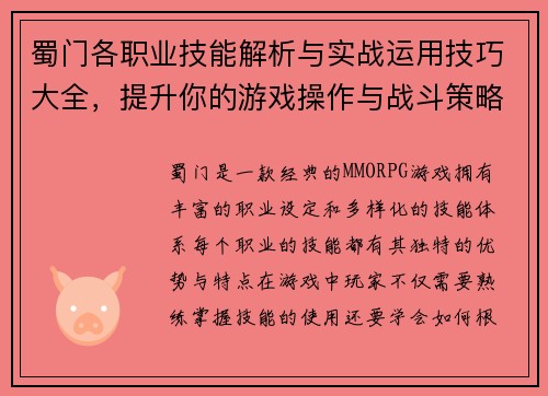 蜀门各职业技能解析与实战运用技巧大全，提升你的游戏操作与战斗策略