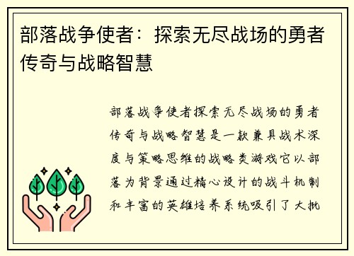 部落战争使者：探索无尽战场的勇者传奇与战略智慧