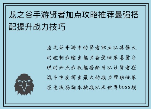 龙之谷手游贤者加点攻略推荐最强搭配提升战力技巧