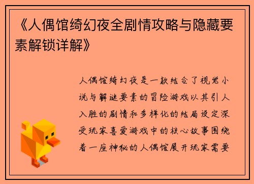 《人偶馆绮幻夜全剧情攻略与隐藏要素解锁详解》
