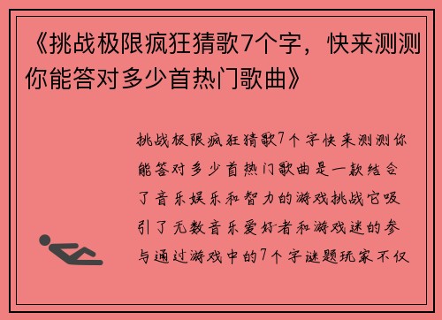 《挑战极限疯狂猜歌7个字，快来测测你能答对多少首热门歌曲》